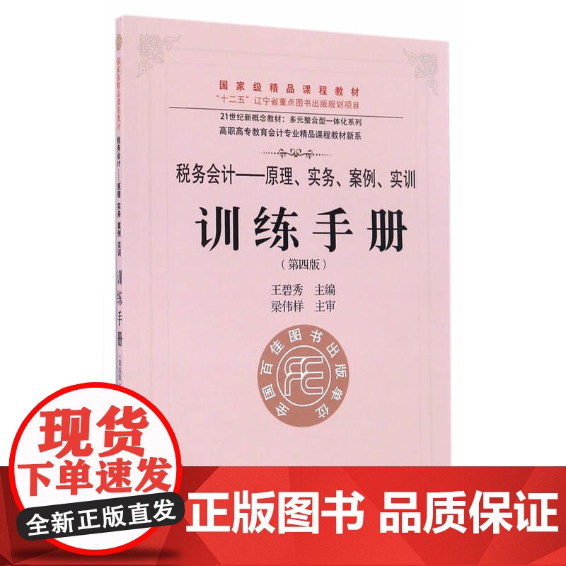 《税务会计:原理、实务、案例、实训》训练手册(第四版)高清大图
