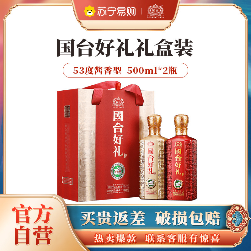 [官方自营]国台 礼酒 500ml*2瓶双支礼盒装53度酱香型白酒 酱酒 贵州茅台镇国台酒 纯粮食高度酒水