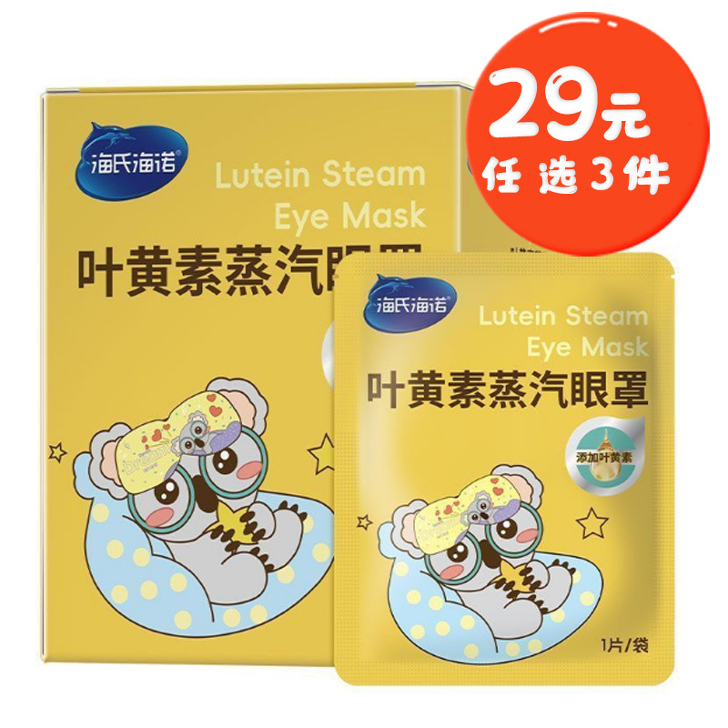 海氏海诺 10袋/盒装叶黄素蒸汽眼罩缓解眼睛疲劳干涩热敷滋润眼罩午休睡眠发热护眼罩