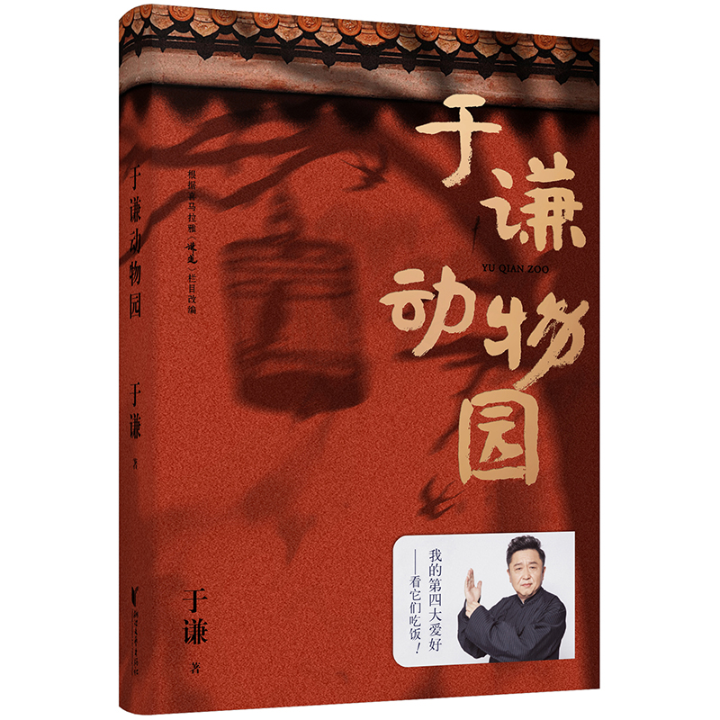 正版新书】于谦动物园于谦 著9787533959104