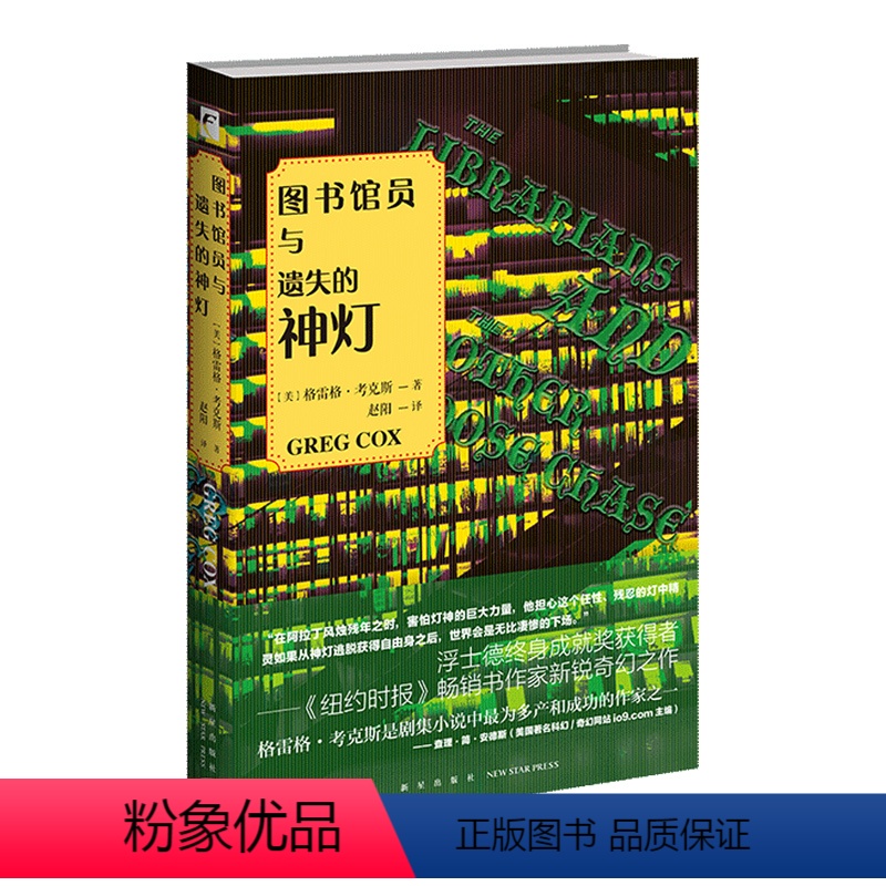 [正版] 图书馆员与遗失的神灯 浮士德终身成就奖新星出版社奇幻小说美剧改编幻想文学书籍