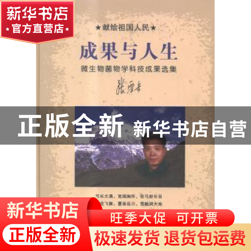 正版 献给祖国人民成果与人生:微生物菌物学科技成果选集 张震岳[高清大图