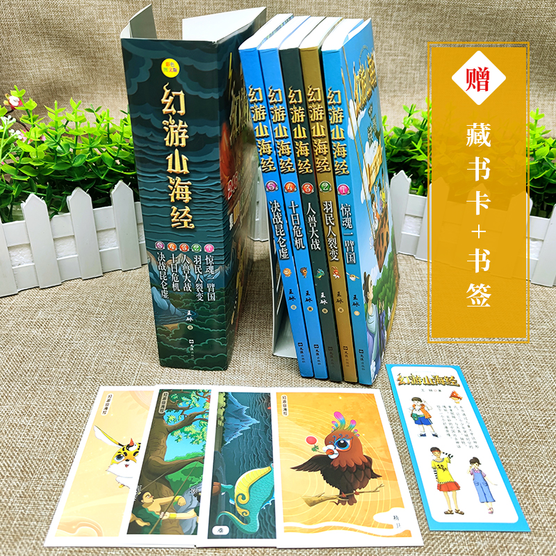 [幻游山海经全五册] [正版]幻游山海经全5册王砅著畅游山海经儿童文学悬疑探险生存童趣成长为一体的奇幻之旅人物植物动物情高清大图