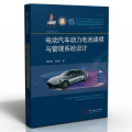 电动汽车动力电池建模与管理系统设计杨世春刘新华华中科技大学出版社9787568078474 电动汽车蓄电池研究普通大众