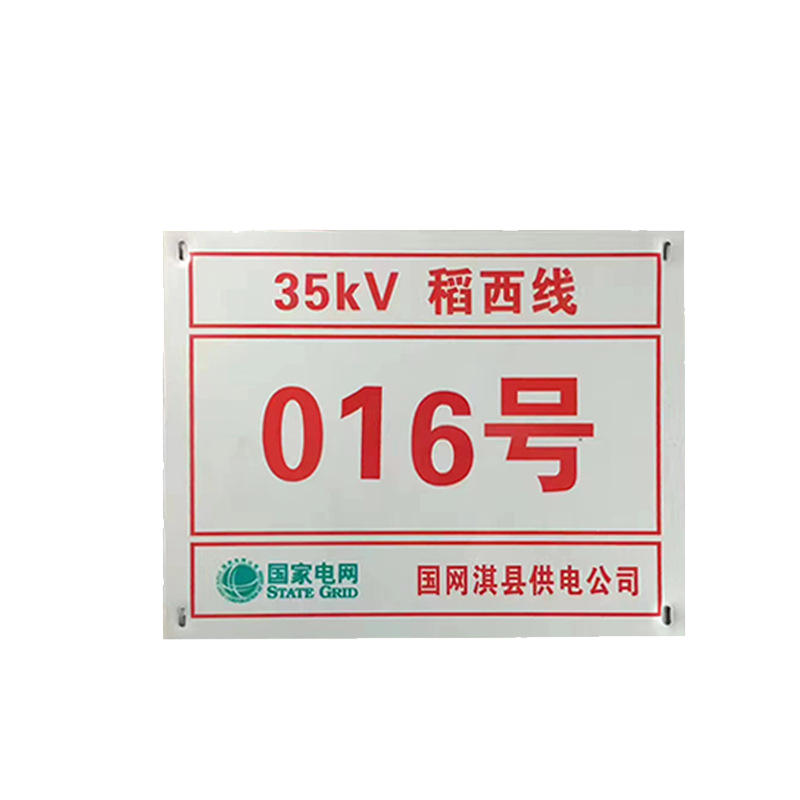 电力反光标识牌安全警示牌相序牌杆号牌不锈钢腐蚀牌