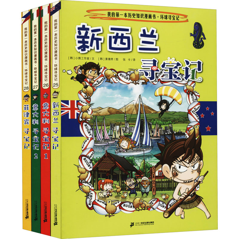 [M]新环球寻宝记系列(25-28)-9787556841226高清大图