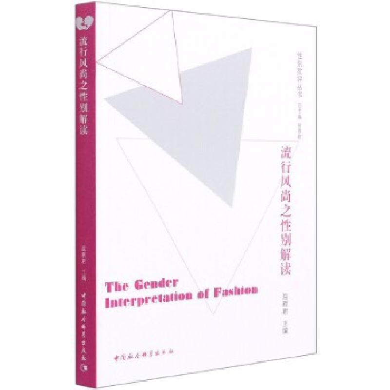 正版新书】流行风尚之性别解读屈雅君9787520359092