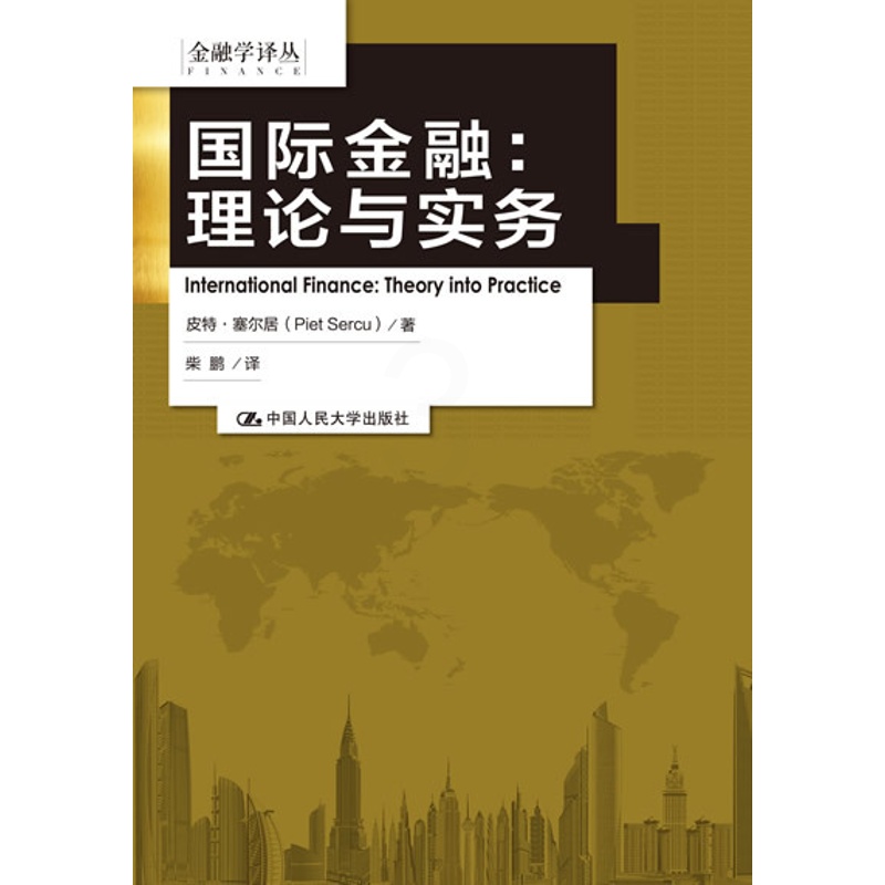 [醉染正版]正版 国际金融:理论与实务(金融学译丛)塞尔居,柴鹏经管类书籍管理 金融/投资 国际金融企业管理书籍投资管理高清大图