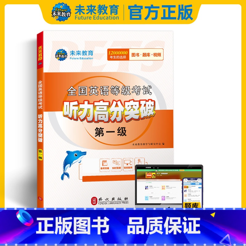 [正版]未来教育书课包备考2025年英语等级考试公共英语一级听力高分突破pets1级考试书含PETS1题库软件