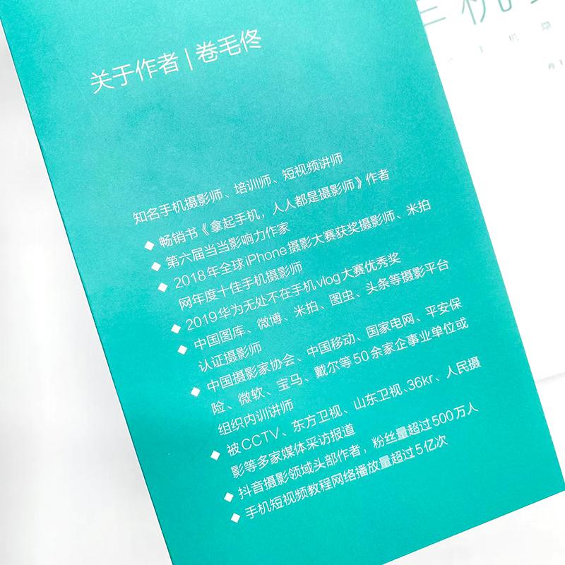 [醉染正版]手机“变”单反 解锁手机隐藏拍照功能 卷毛佟 著 摄影理论 艺术 人民邮电出版社 图书高清大图