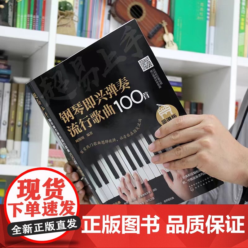 超易上手——钢琴即兴弹奏流行歌曲100首(简谱版)初学者入门零基础即兴伴奏钢琴乐谱教材 自学钢琴谱教程书籍高清大图