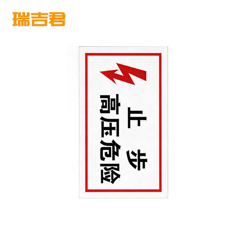 瑞吉君 安全警示标志“止步,高压危险” 250*200mm 块高清大图