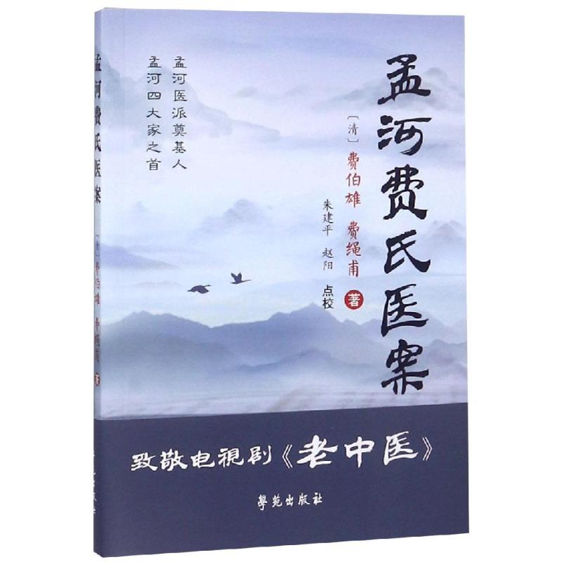 孟河费氏医案/杏雨轩医学选刊第2辑