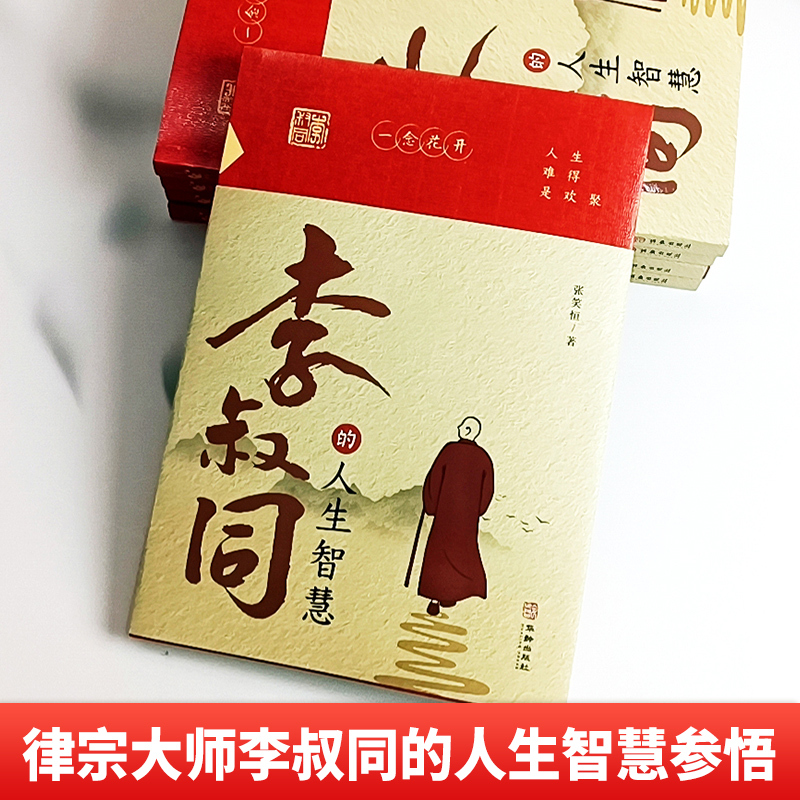 [正版]人生难得是相聚李叔同的人生智慧 人生哲学李叔同作品集文学经典散文随笔佛法人生智慧全集人生哲理诠释佛学心灵鸡汤