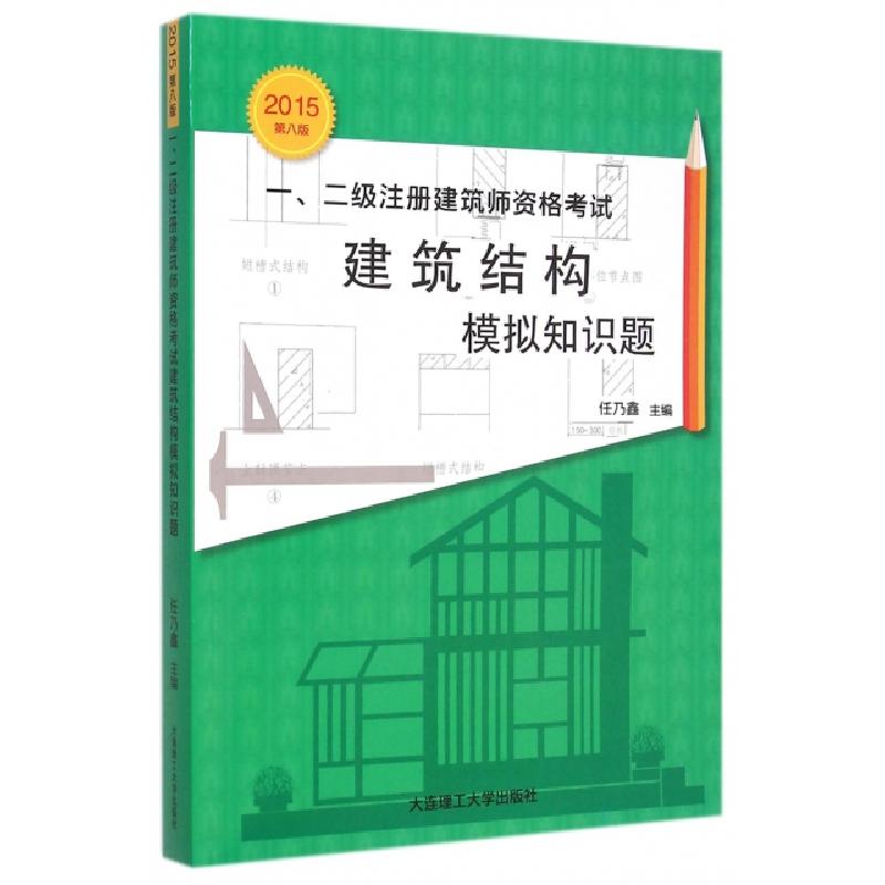 正版新书】一二级注册建筑师资格考试建筑结构模拟知识题(2015第8