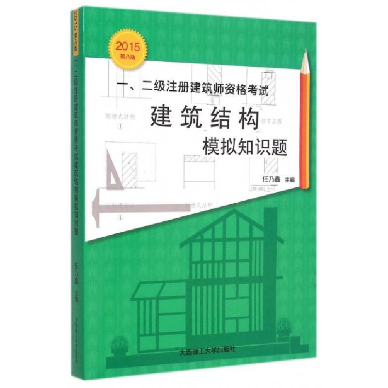 正版新书]一二级注册建筑师资格考试建筑结构模拟知识题(2015第8图片