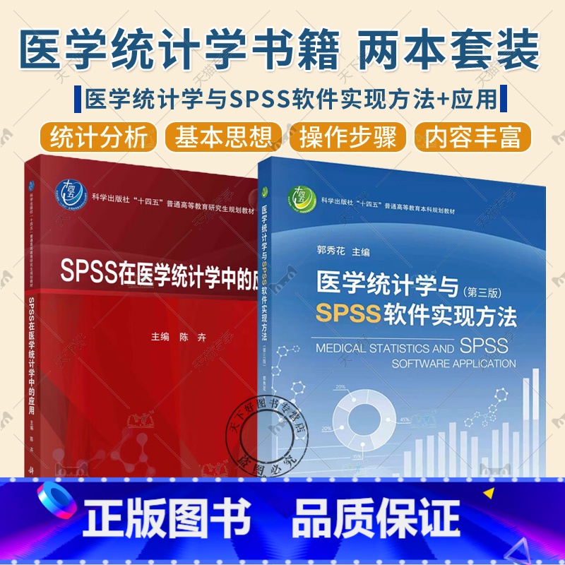 医学统计学与SPSS软件实现方法+应用 [正版]医学统计学与SPSS软件实现方法 第三版+SPSS在医学统计学中的应用