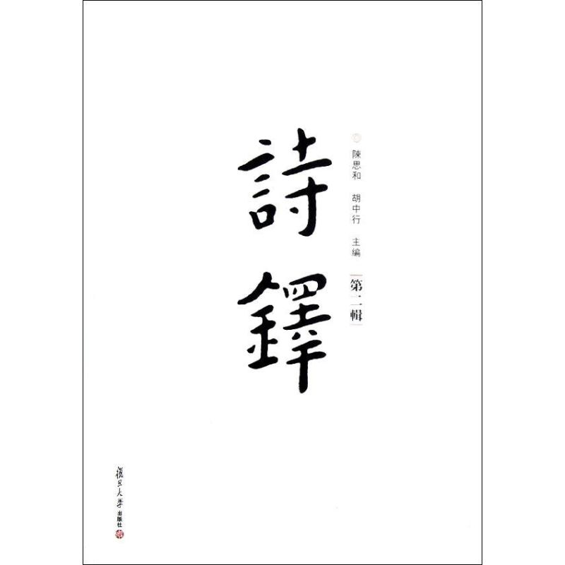 醉染图书诗铎(第二辑)/陈思和 等9787309090932