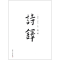 醉染图书诗铎(第二辑)/陈思和 等9787309090932