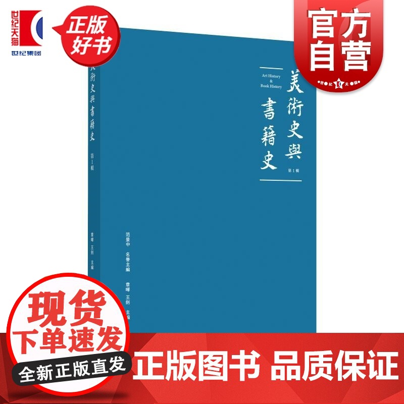 美术史与书籍史第一辑 范景中名誉主编章晖王剑主编上海书画出版社