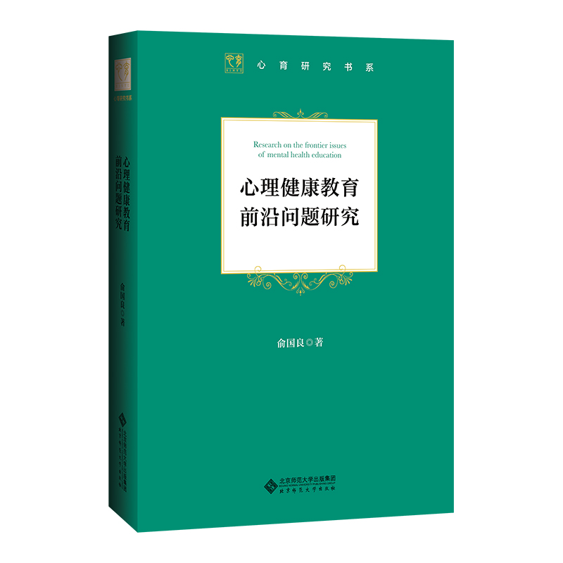 正版新书】心理健康教育前沿问题研究俞国良 著9787303265657