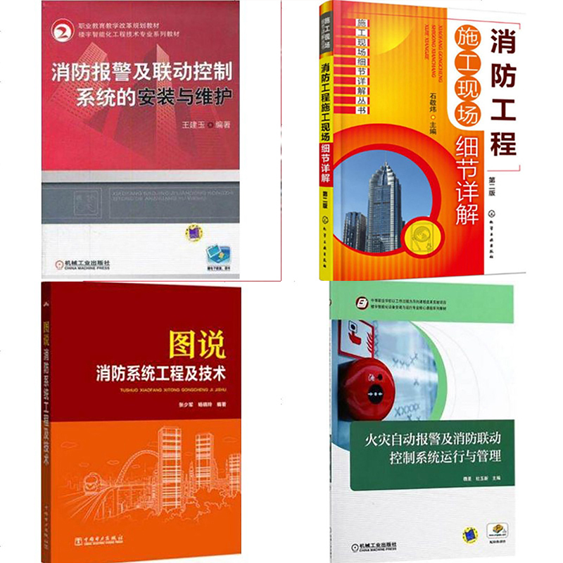 火灾自动报警及消防联动 控制系统运行与管理+设备安装维护维修+消防系统工程技术+ 消防工程施工现场细节详解 共4册
