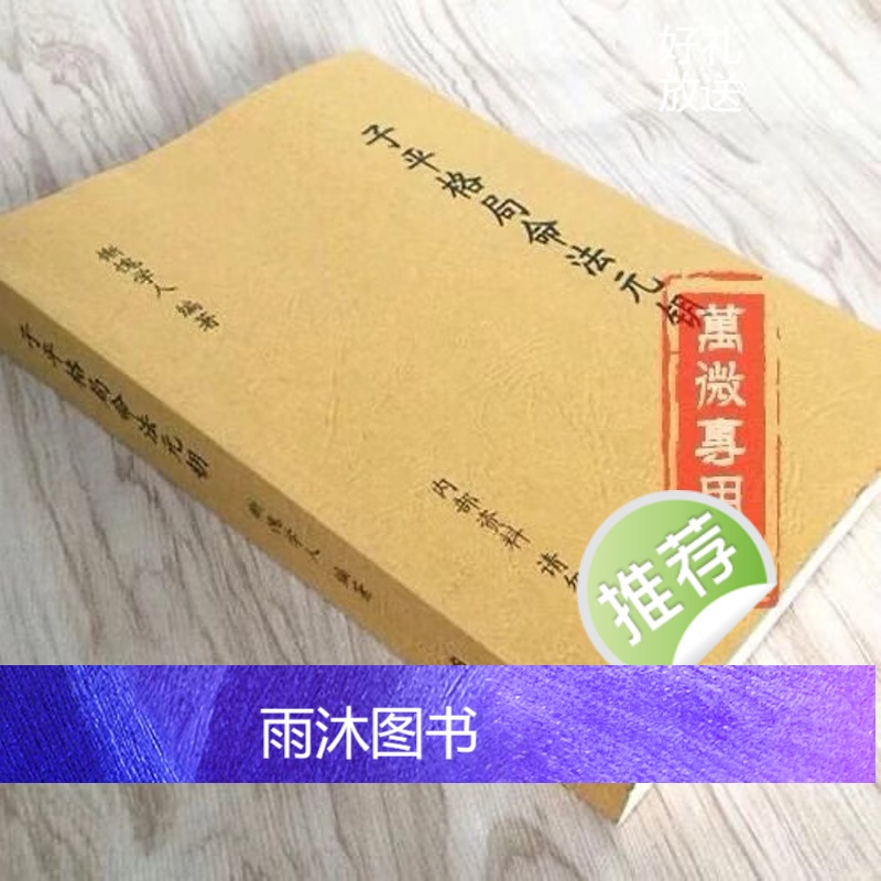 子平格局命法元钥 惭愧学人
