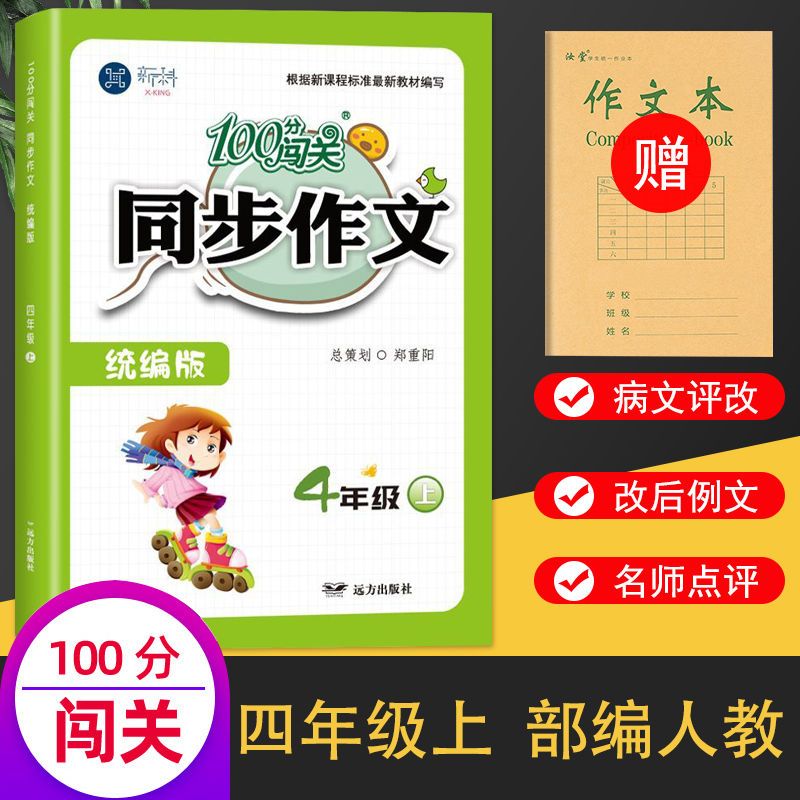 同步作文四年级上册下册人教部编版小学生语文课堂同步作文书大全 四年级上册