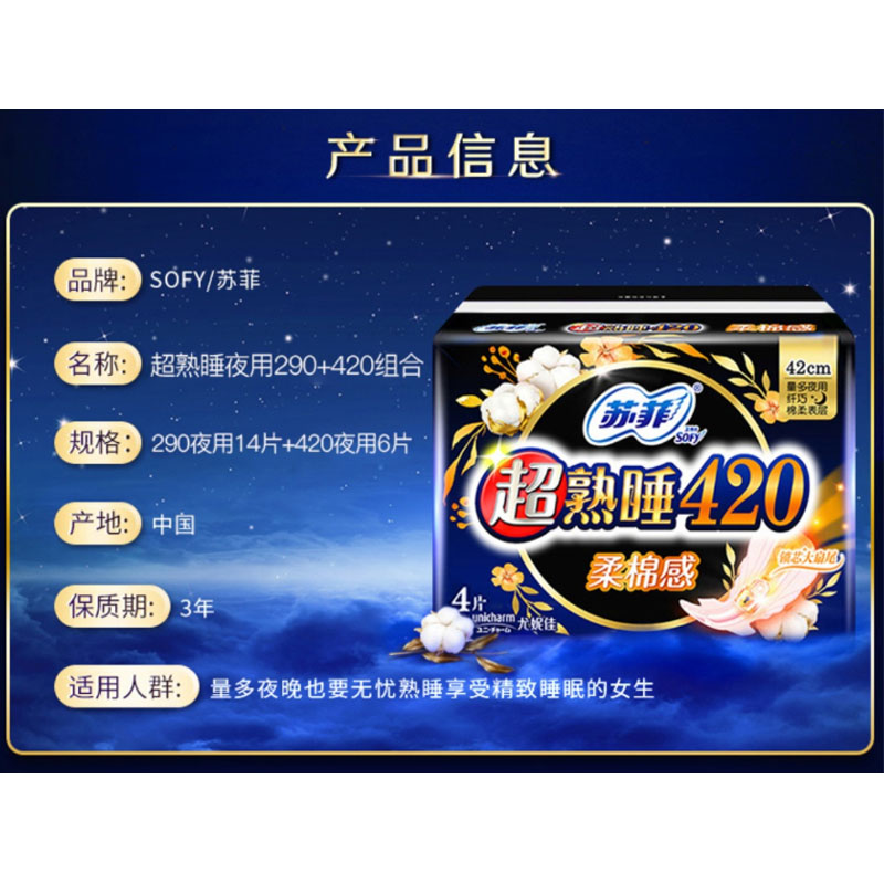 嘉创优品 苏菲卫生巾女超熟睡超长290夜用夜用420姨妈组合装 14片290+6片420 共20片高清大图