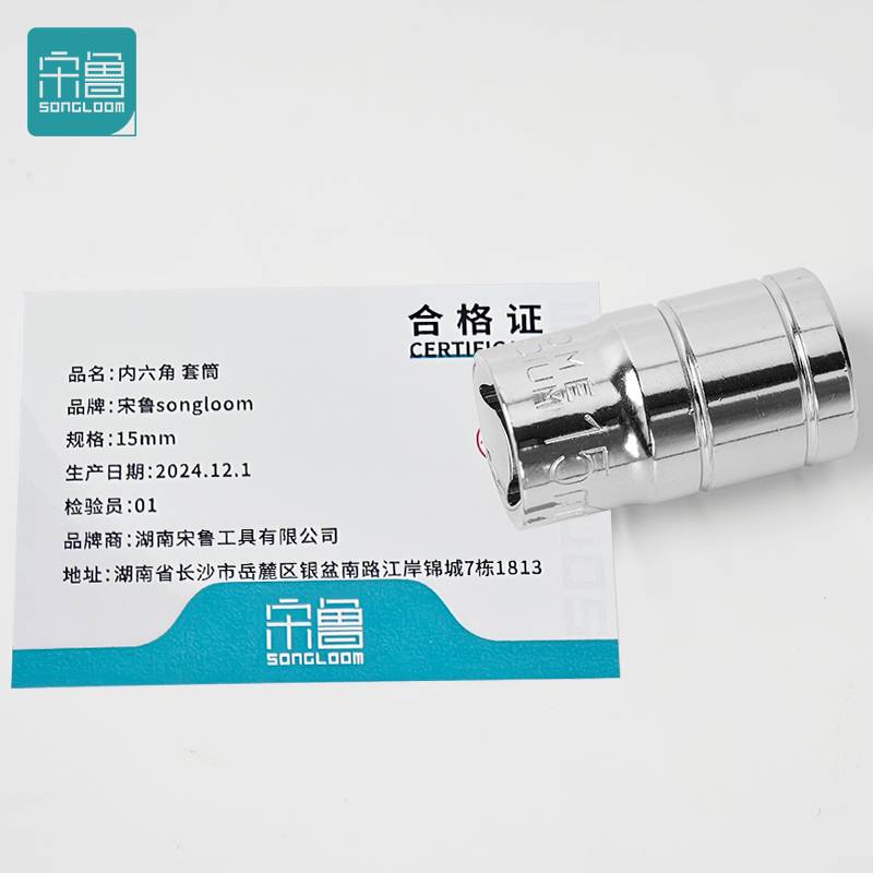 宋鲁 SONGLOOM 内六角 套筒 15mm 个高清大图