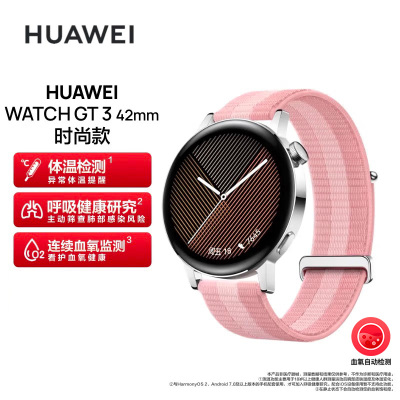 华为/HUAWEI WATCH GT 3 42mm 时尚款 粉色编织表带 智能手表 运动手表 心脏健康 血氧检测 两周强劲续航 蓝牙通话 无线充电 NFC公交门禁
