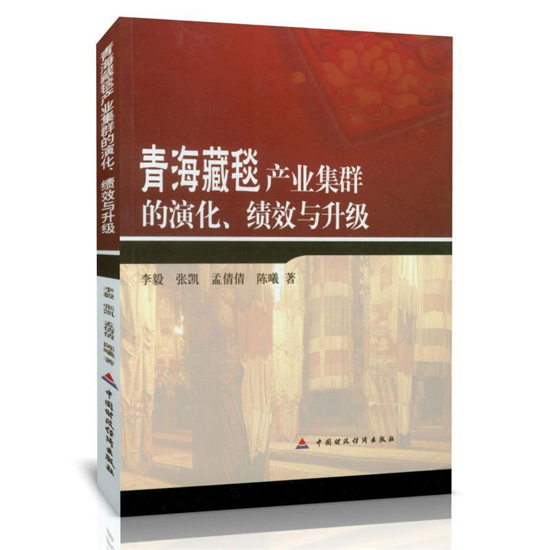 正版新书]青海藏毯产业集群的演化成绩与升级李毅张凯9787509551高清大图