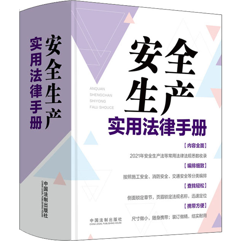 【M】安全生产实用法律手册-9787521626919