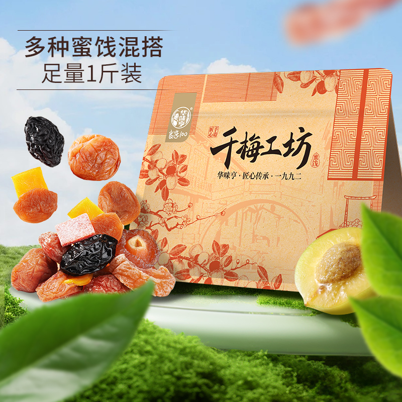 华味亨千梅工坊混合蜜饯500g梅香满园