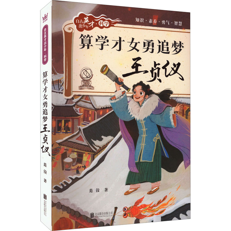 醉染图书算学才女勇追梦 王贞仪9787559663832高清大图