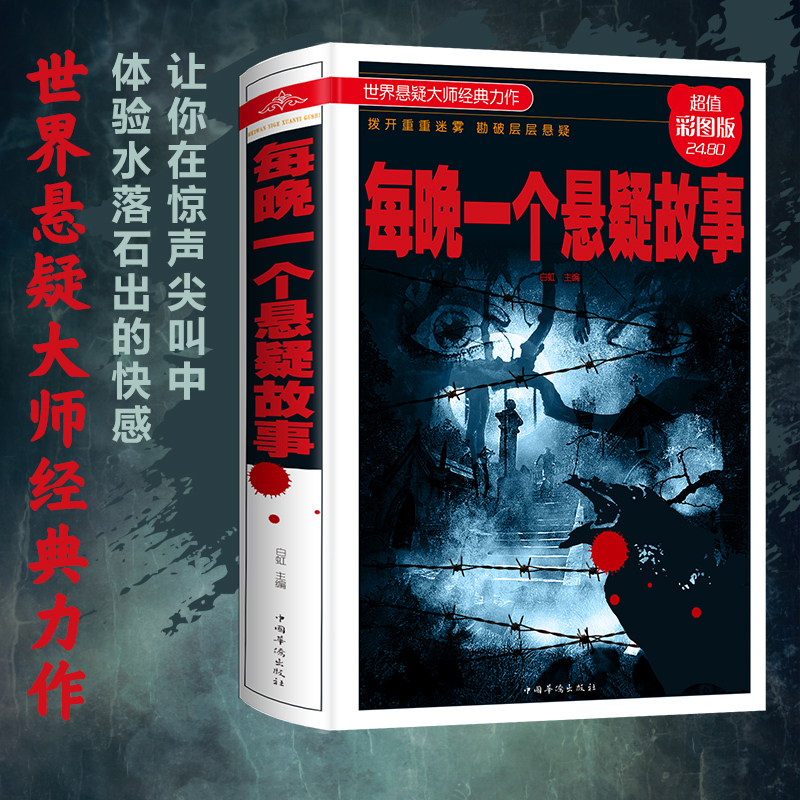 [醉染正版]精装正版 每晚一个悬疑故事 拨开重重迷雾堪破层层悬疑中国版福尔摩斯青少年恐怖惊悚悬疑侦探推理小说书籍 小学生高清大图