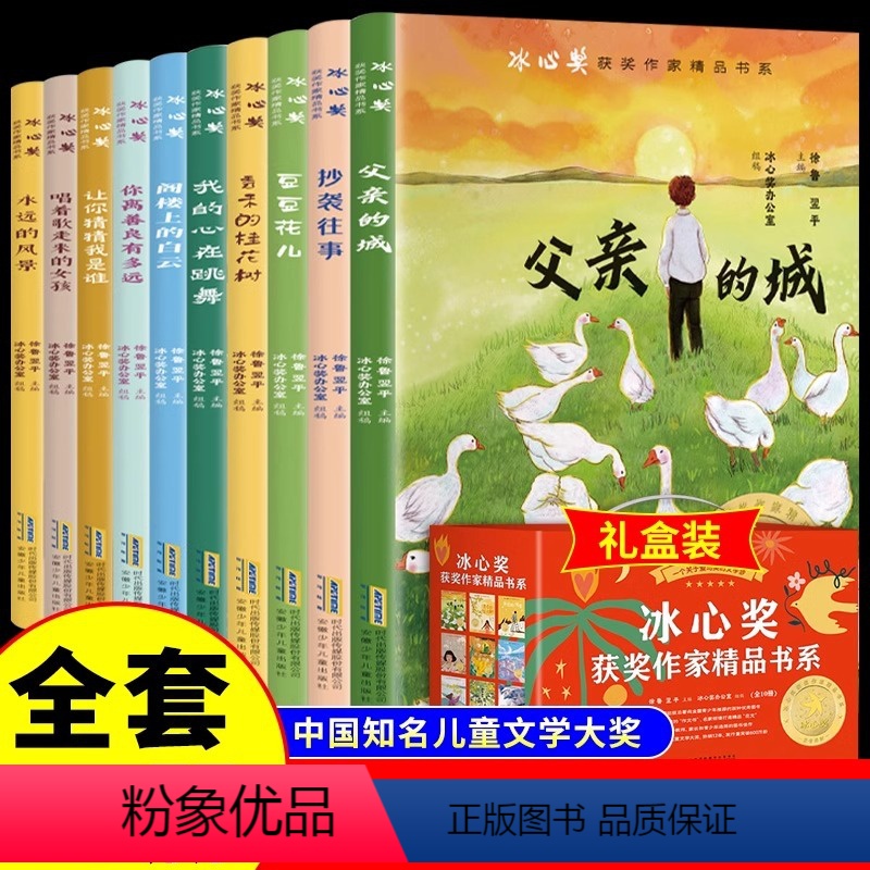 【礼盒装10册】冰心奖获奖作家作品精选 【正版】礼盒装彩色图案全10册冰心奖获奖作家精品书系 四年级阅读课外书必读三年