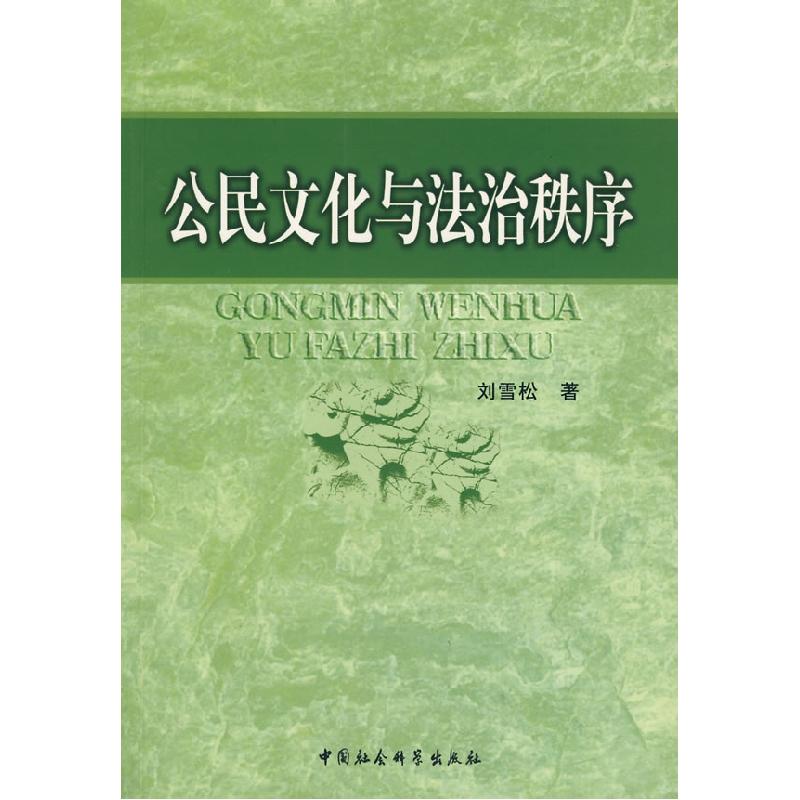 正版新书】公民文化与法治秩序刘雪松9787500462507