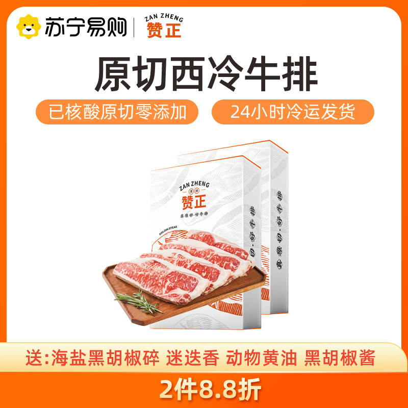 赞正只做原切肉安格斯厚切厚度1.3-2cm直接西冷牛排200g*2送胡椒海盐+黄油+迷迭香+胡椒酱
