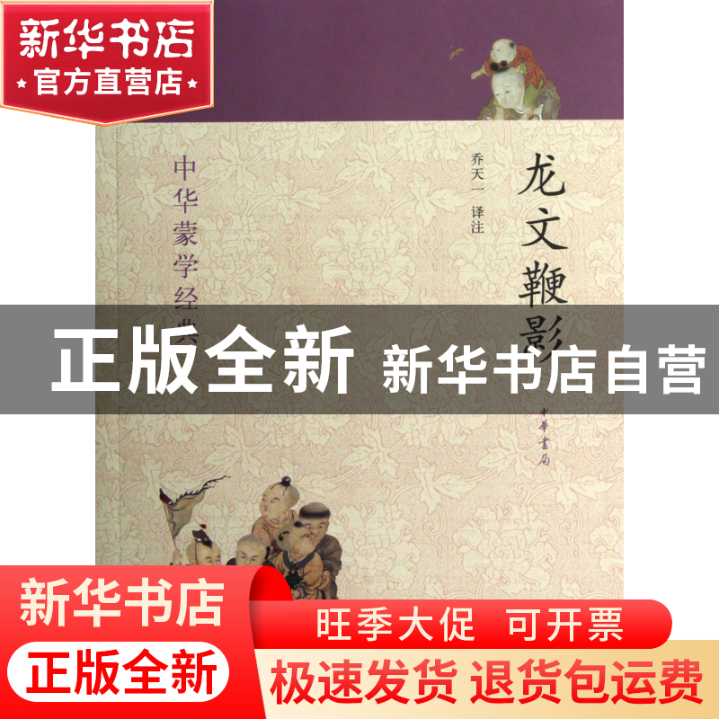 正版 龙文鞭影/中华蒙学经典 校注:乔天一 中华书局 978710108809高清大图
