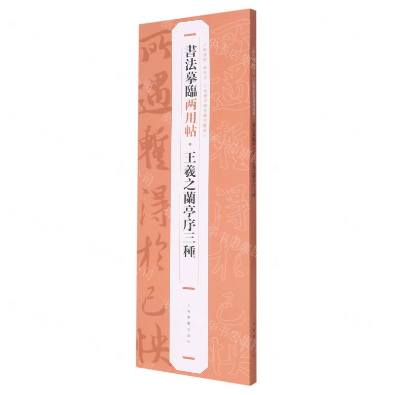 [N]王羲之兰亭序三种/书法摹临两用帖-9787547930229高清大图