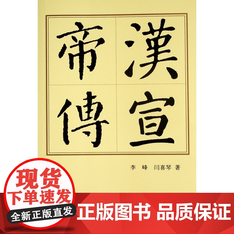 汉宣帝传(平)—历代帝王传记高清大图