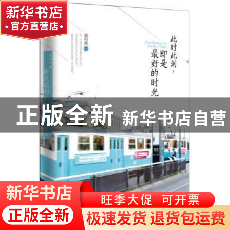 正版 此时此刻,即是最好的时光 郭明波著 四川文艺出版社 978754高清大图