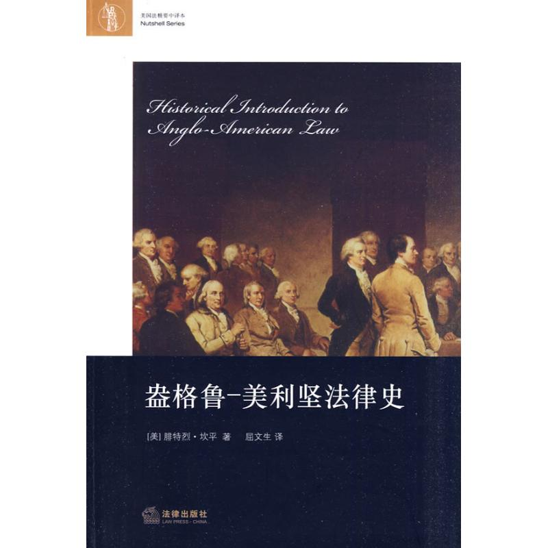 醉染图书盎格鲁:美利坚法律史9787511805003