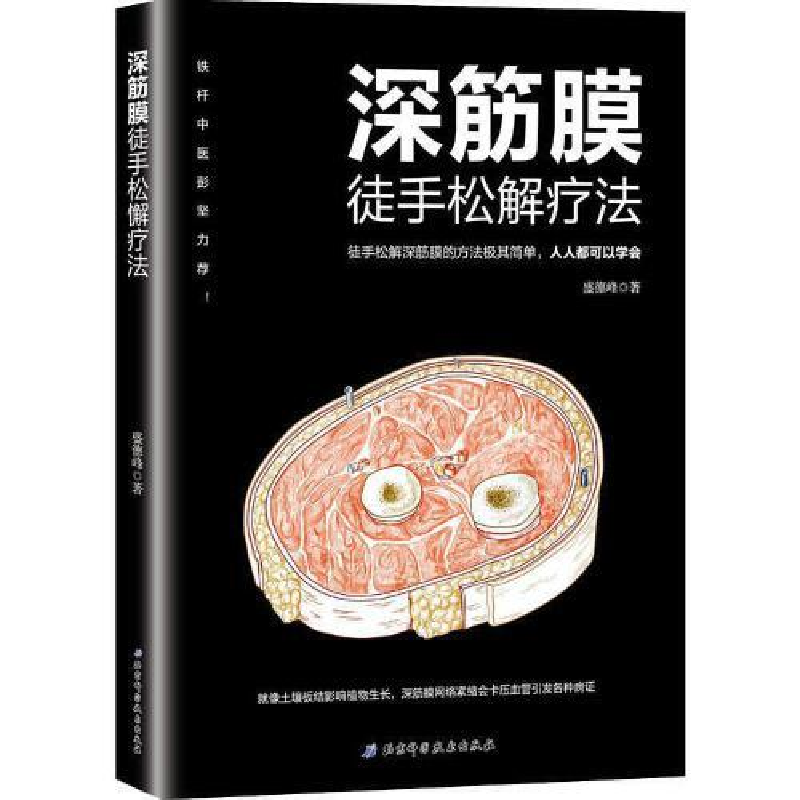 正版新书】深筋膜徒手松解疗法盛德峰9787571404543