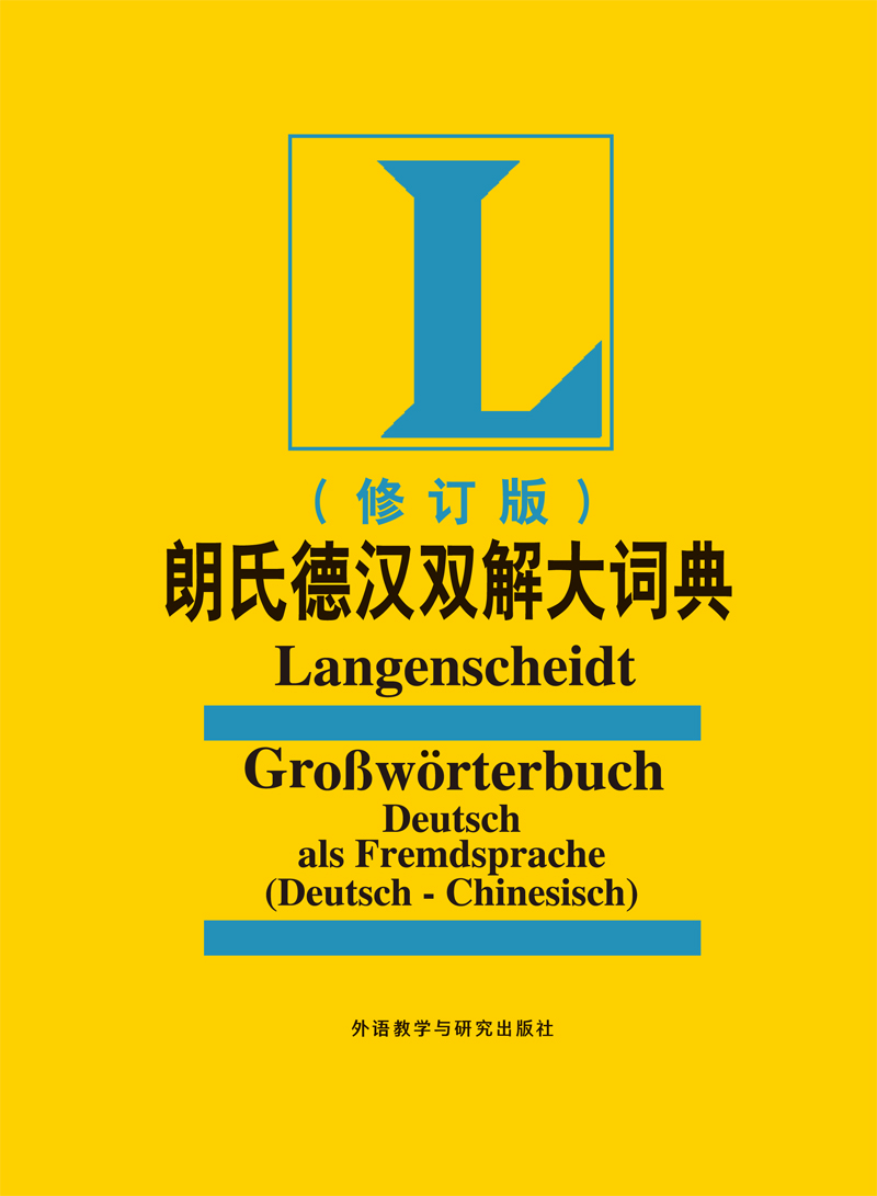 [正版]外研社朗氏德汉双解大词典(修订版)(23新)高清大图