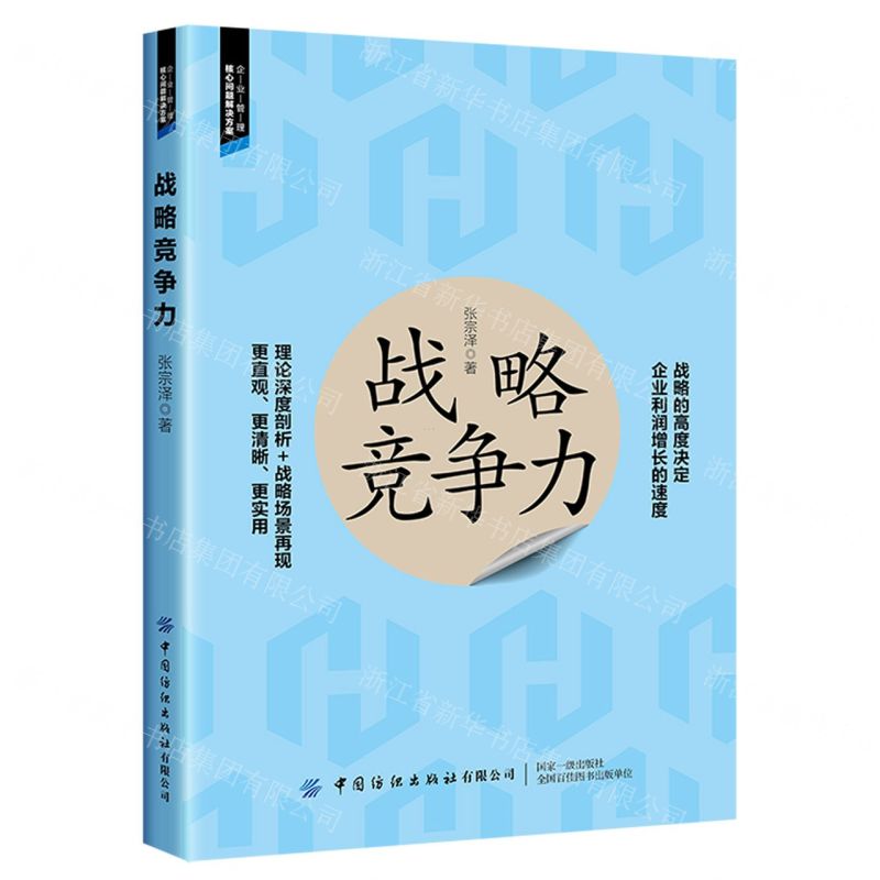 【N】战略竞争力-9787522903033