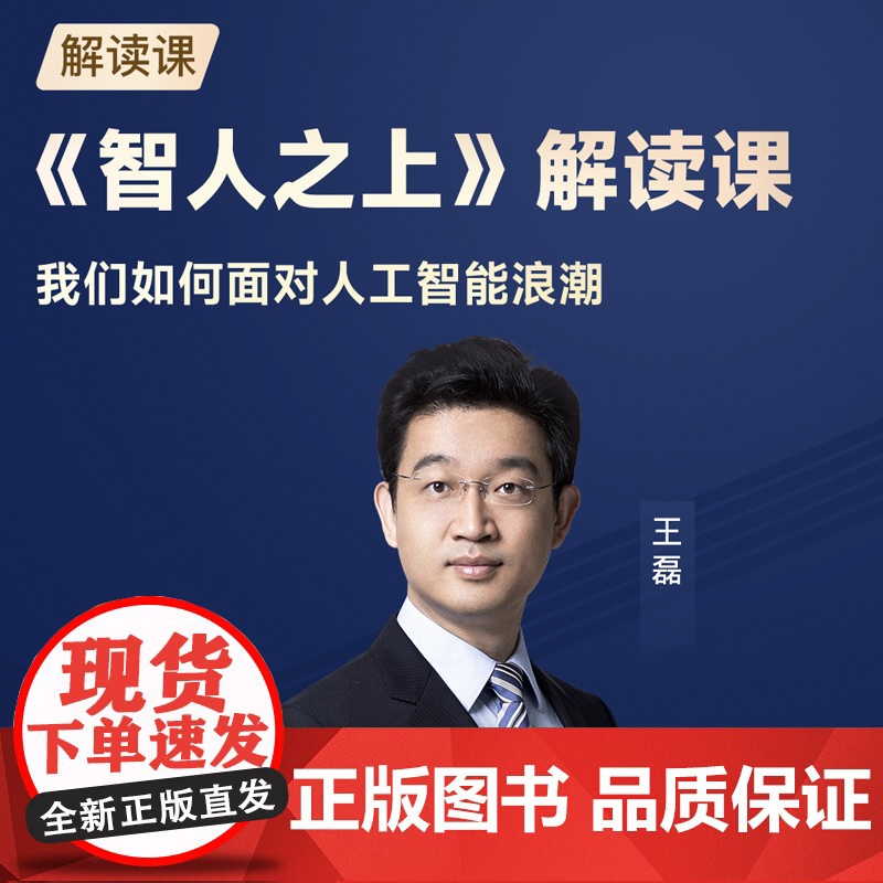 书+课 智人之上+王磊《智人之上》解读课 从石器时代到AI时代的信息网络简史 尤瓦尔 赫拉利著 中信出版社图书 正版高清大图
