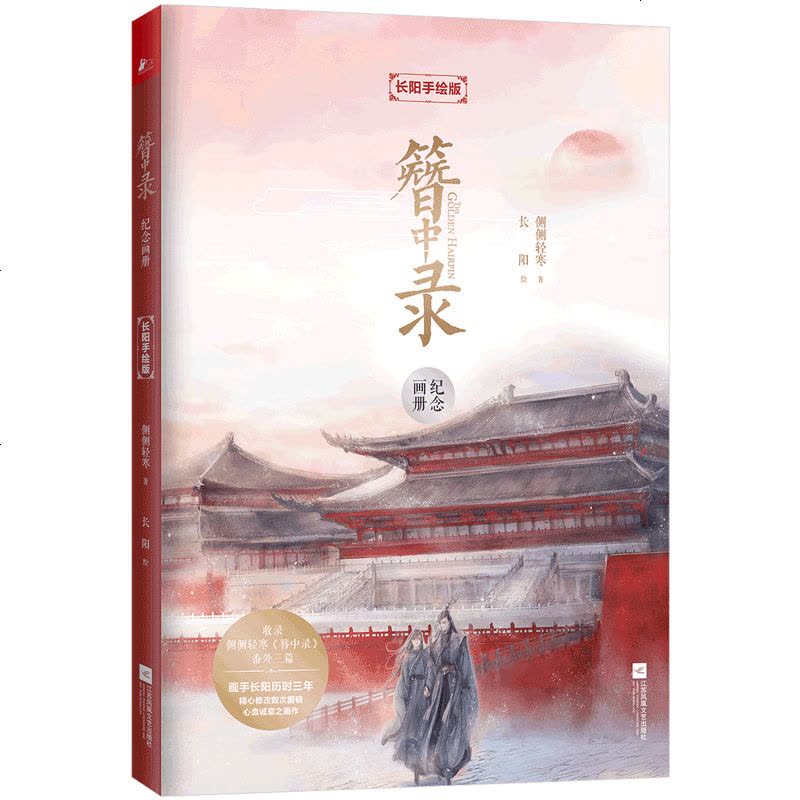 簪中录青簪行纪念画册长阳手绘版中国古典卡通连环画绘本古代言