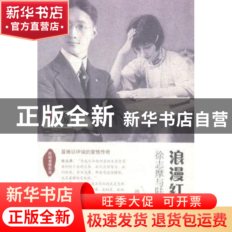 正版 浪漫红尘:徐志摩与陆小曼 韩佩珊著 北岳文艺出版社 9787537高清大图